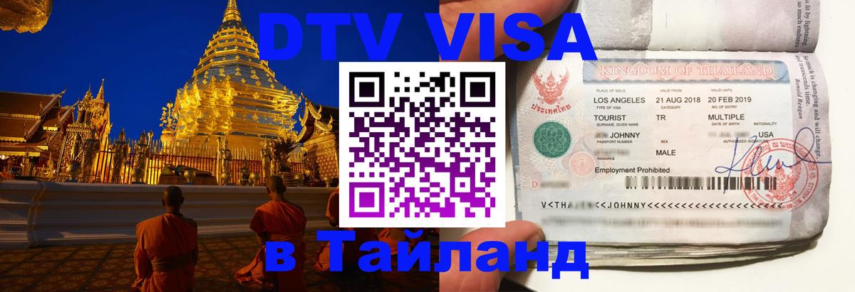 DTV (ДТВ) visa Таиланд Москва 