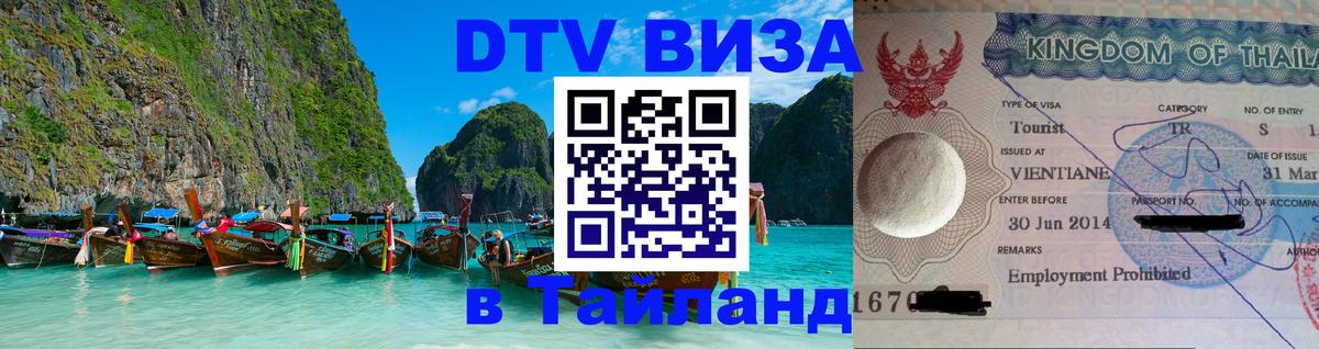 DTV Visa Thailand — прайс и условия, виза без дополнительных документов - Москва 