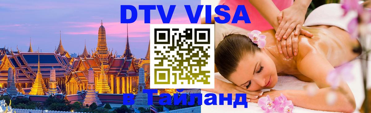 Оформить DTV визу в Тайланд 
