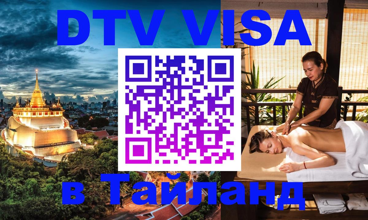 DTV Visa Thailand — прайс и условия, виза без дополнительных документов - 20.11.2025 